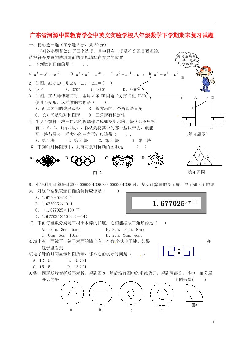 广东省河源中国教育学会中英文实验学校八级数学下学期期末复习试题（无答案）（新版）北师大版