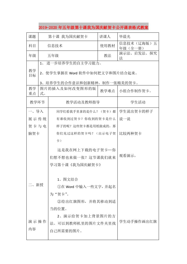 2019-2020年五年级第十课我为国庆献贺卡公开课表格式教案