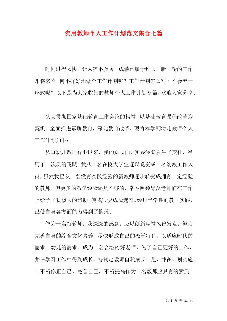 实用教师个人工作计划范文集合七篇