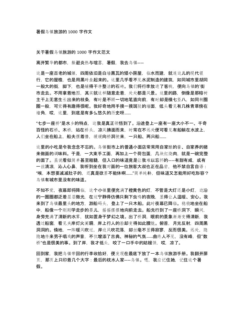 暑假乌镇旅游的1000字作文