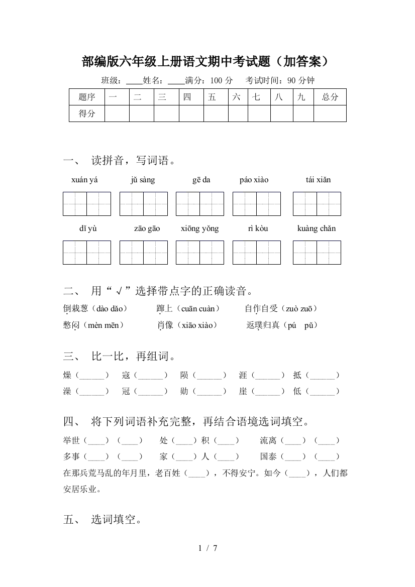 部编版六年级上册语文期中考试题(加答案)