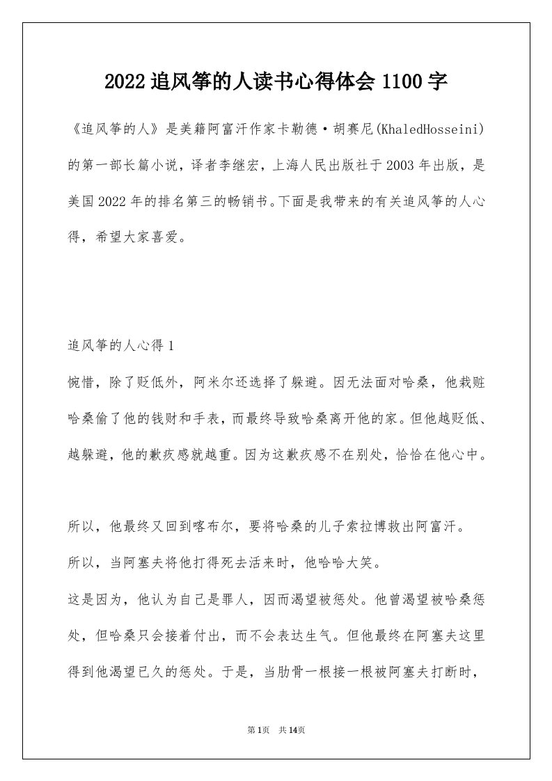 2022追风筝的人读书心得体会1100字