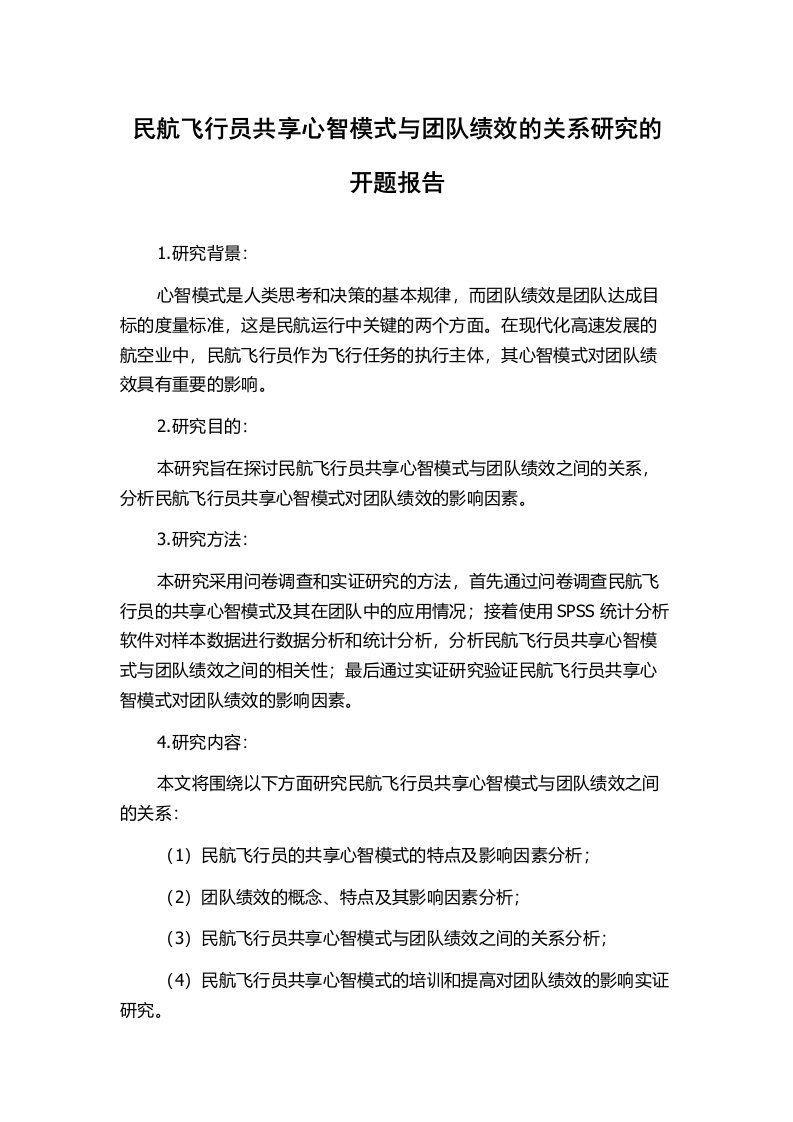 民航飞行员共享心智模式与团队绩效的关系研究的开题报告