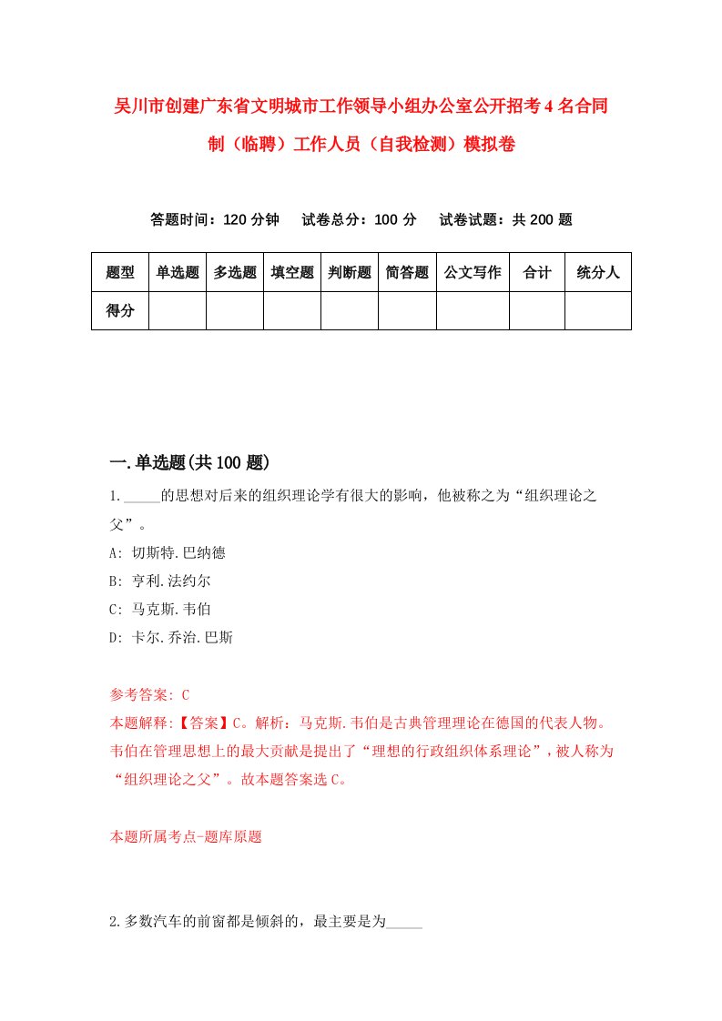 吴川市创建广东省文明城市工作领导小组办公室公开招考4名合同制临聘工作人员自我检测模拟卷第7套