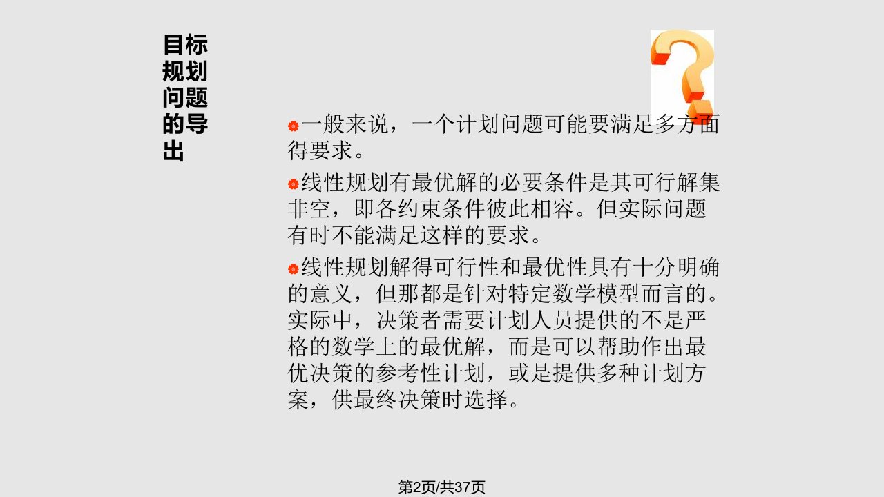 运筹学胡运权目标规划