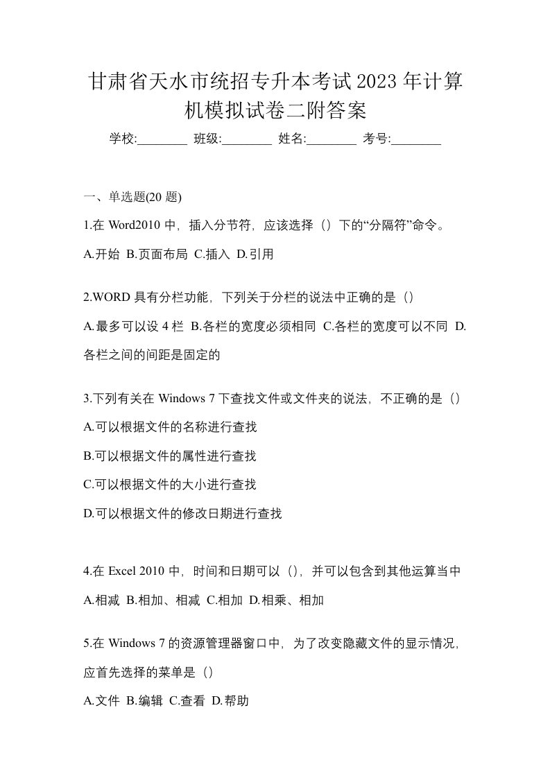 甘肃省天水市统招专升本考试2023年计算机模拟试卷二附答案