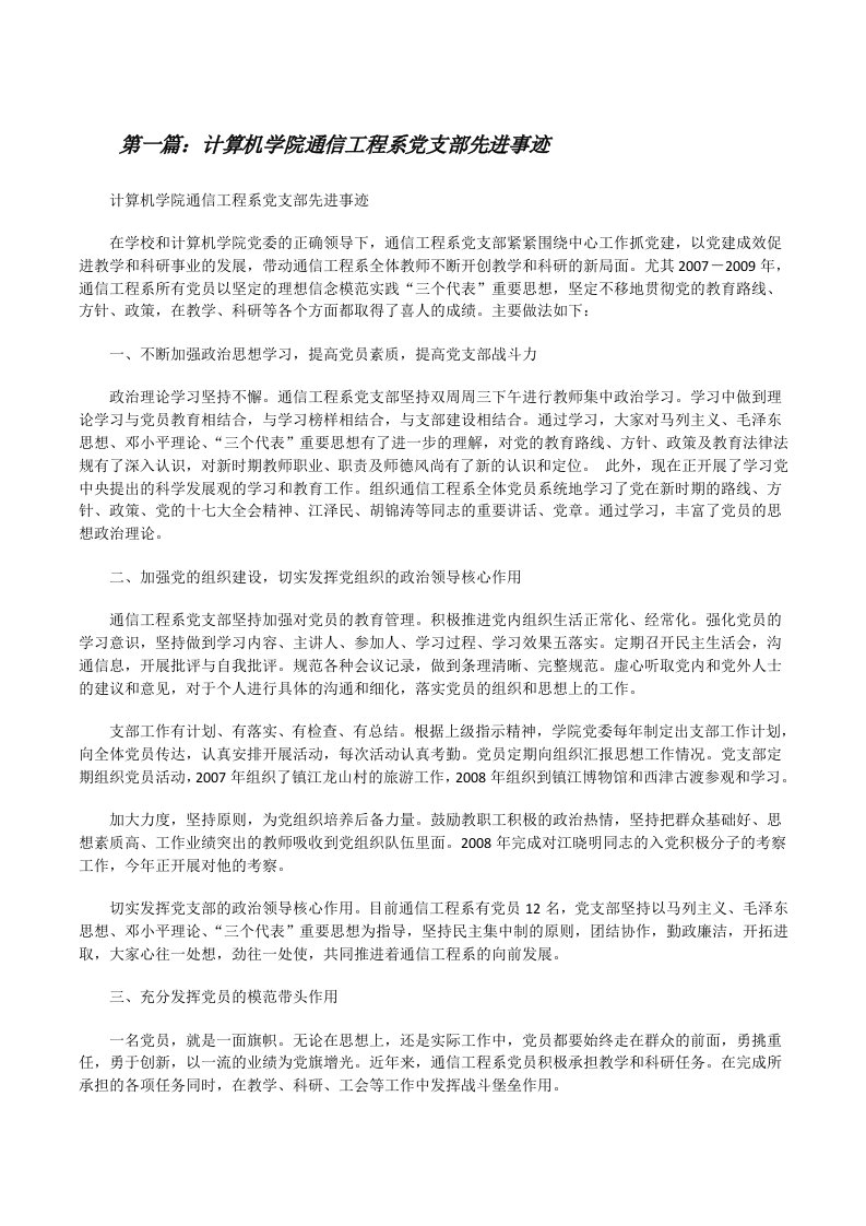 计算机学院通信工程系党支部先进事迹[修改版]