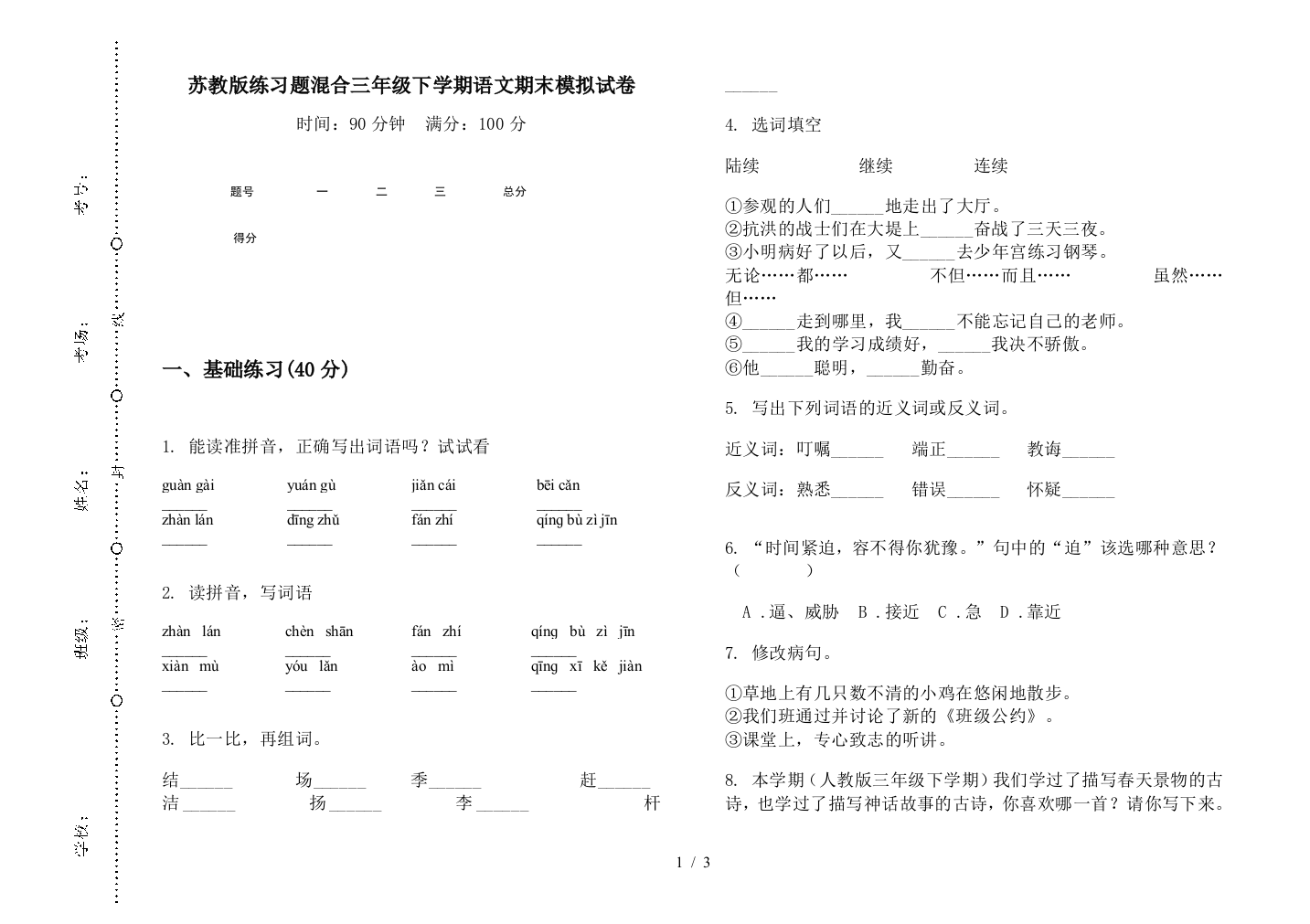 苏教版练习题混合三年级下学期语文期末模拟试卷