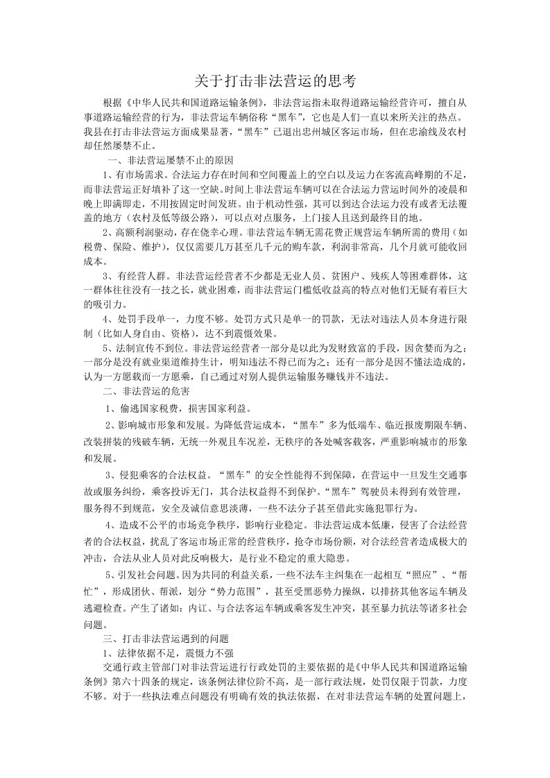 关于打击非法营运的思考