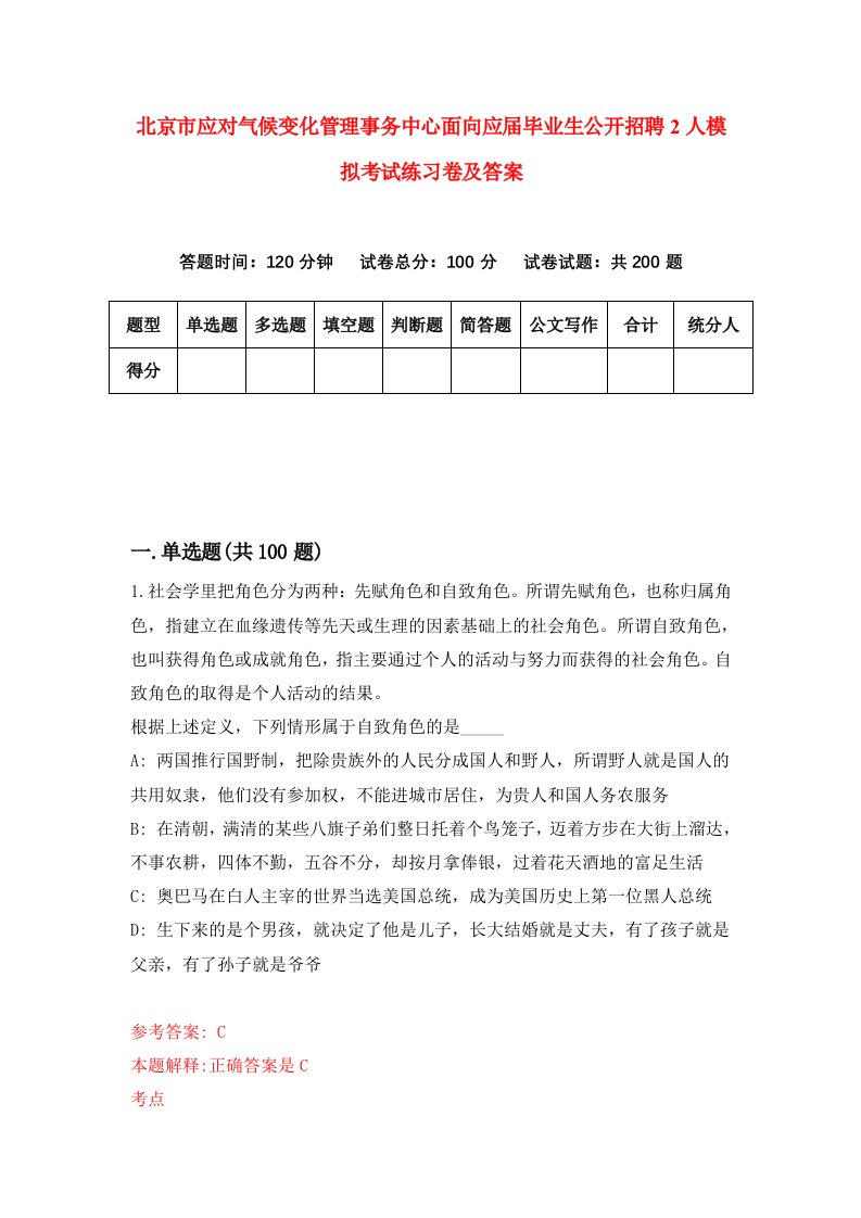 北京市应对气候变化管理事务中心面向应届毕业生公开招聘2人模拟考试练习卷及答案第1期