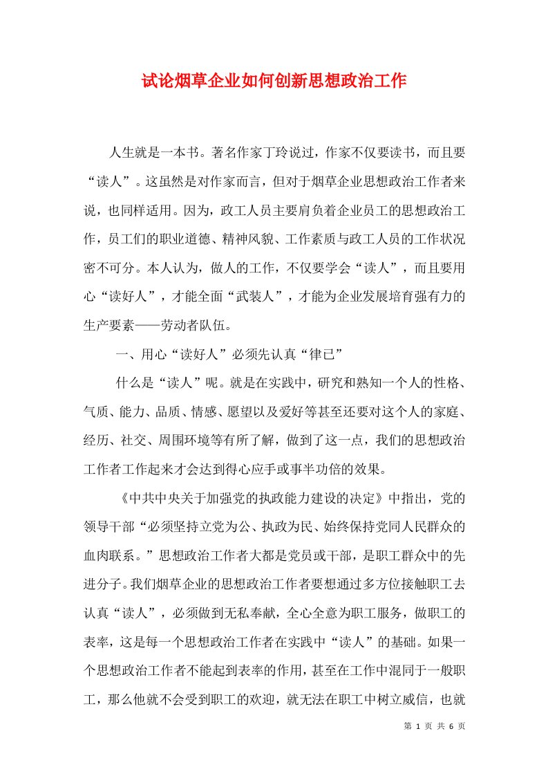 试论烟草企业如何创新思想政治工作（七）