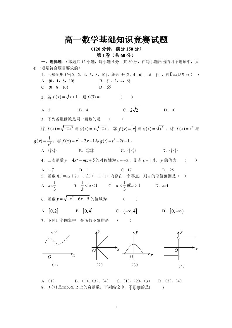 高一数学基础知识竞赛试题