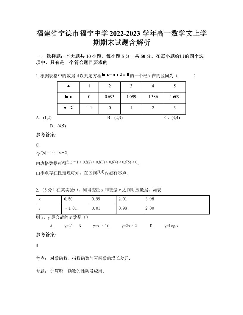 福建省宁德市福宁中学2022-2023学年高一数学文上学期期末试题含解析