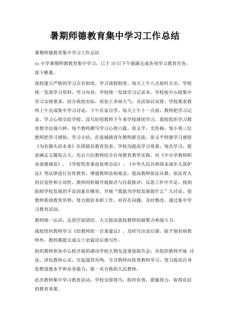 暑期师德教育集中学习工作总结