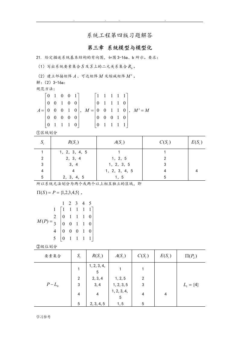 系统工程第四版习题解答