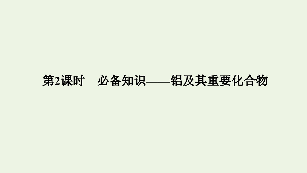 2022高考化学一轮复习第3章金属及其化合物第2讲铝及其重要化合物课件