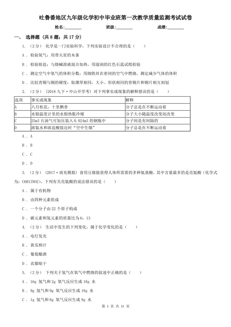 吐鲁番地区九年级化学初中毕业班第一次教学质量监测考试试卷