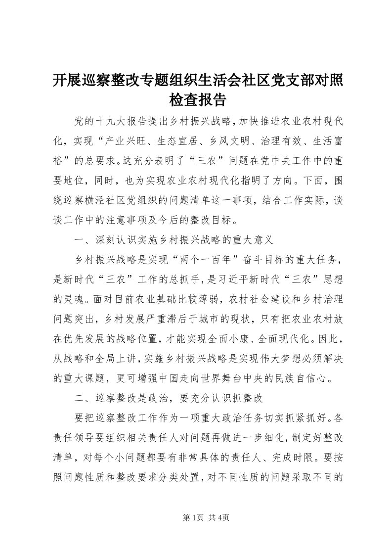 4开展巡察整改专题组织生活会社区党支部对照检查报告