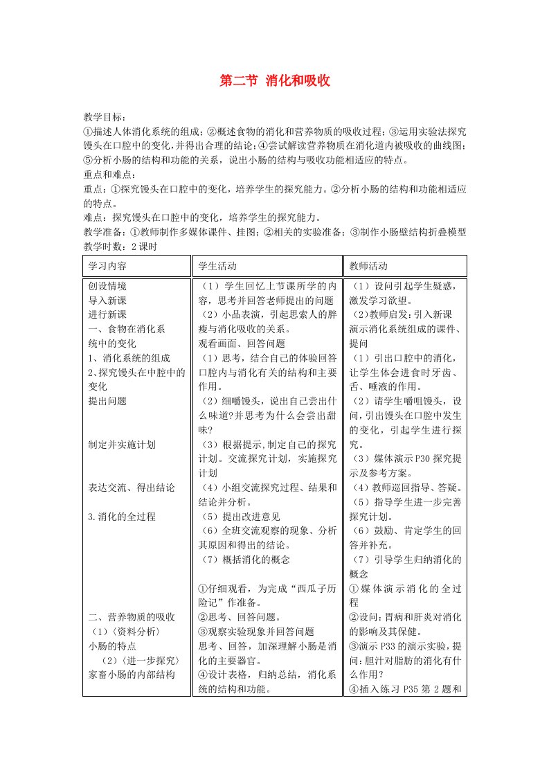 2023七年级生物下册第四单元生物圈中的人第二章人体的营养第二节消化和吸收教案新版新人教版