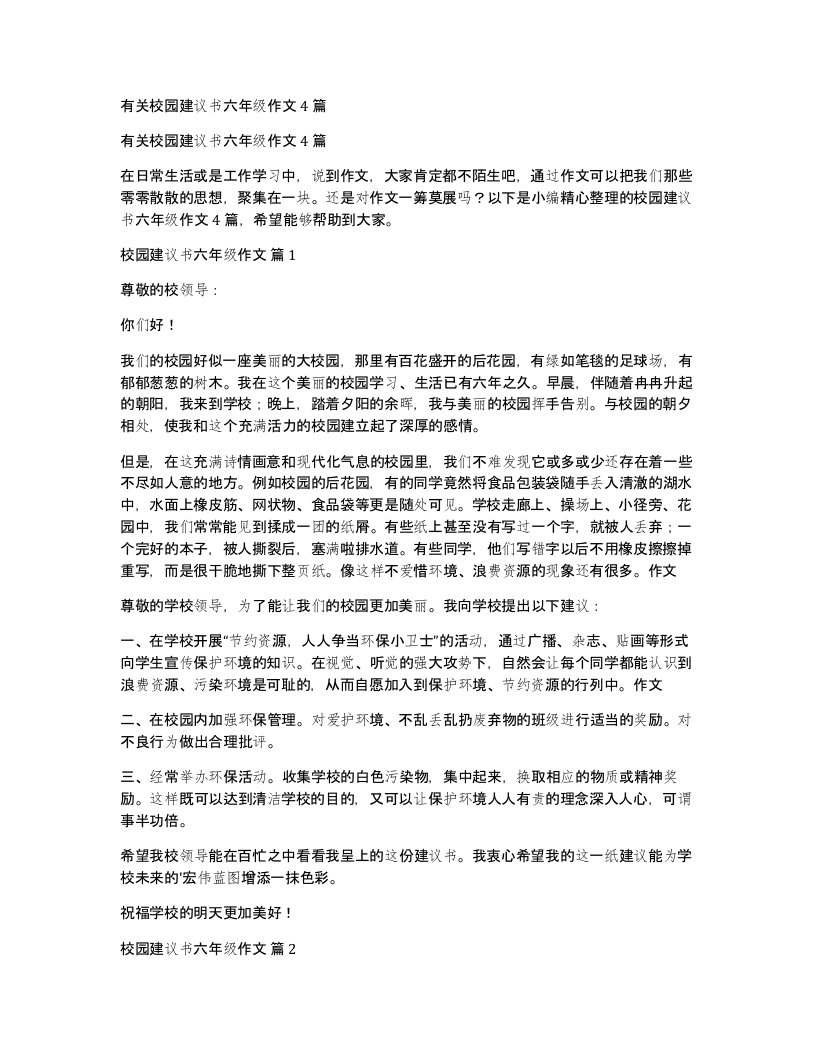 有关校园建议书六年级作文4篇