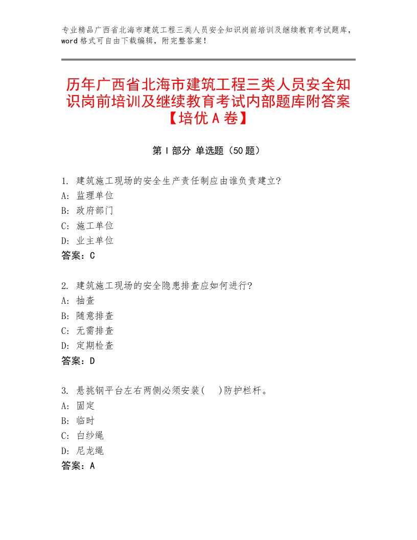 历年广西省北海市建筑工程三类人员安全知识岗前培训及继续教育考试内部题库附答案【培优A卷】