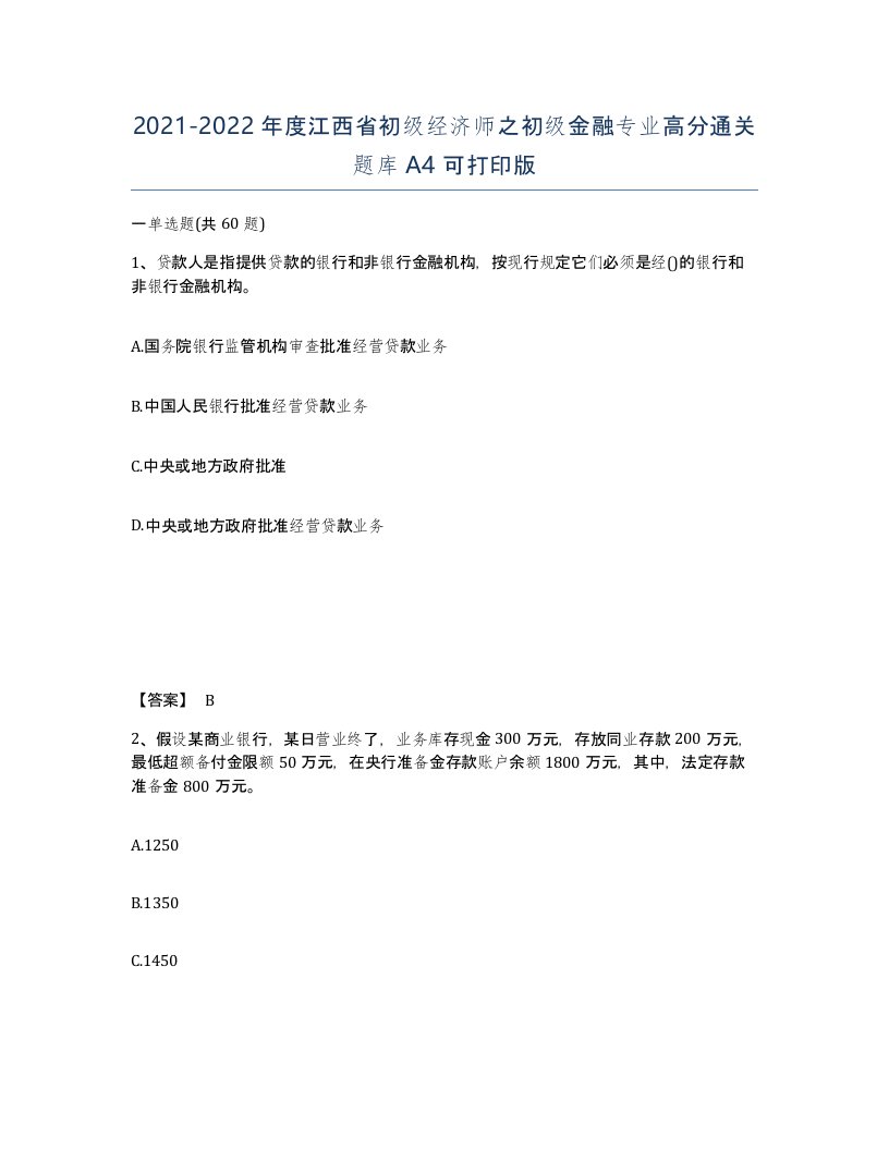 2021-2022年度江西省初级经济师之初级金融专业高分通关题库A4可打印版