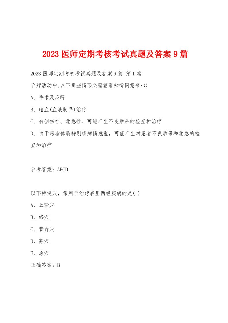 2023医师定期考核考试真题及答案9篇