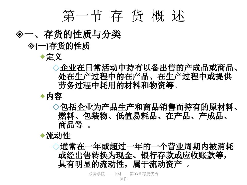 成贤学院中财第03章存货优秀课件