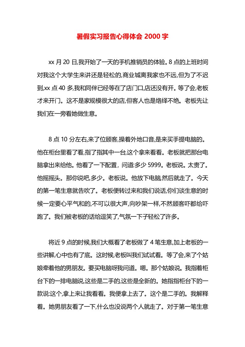 暑假实习报告心得体会2000字