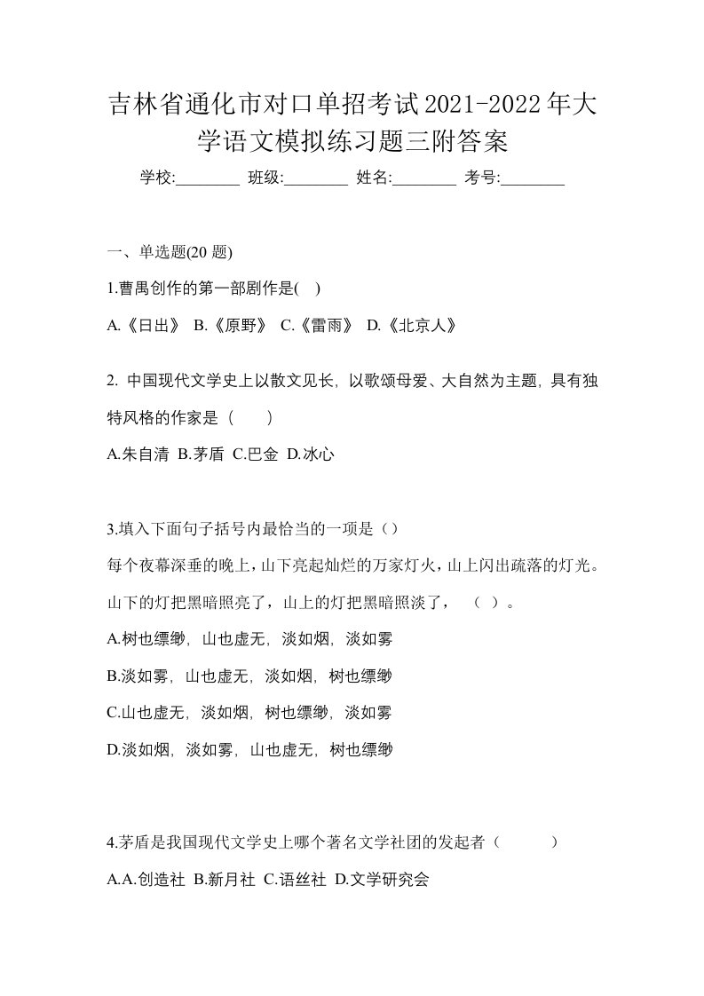 吉林省通化市对口单招考试2021-2022年大学语文模拟练习题三附答案