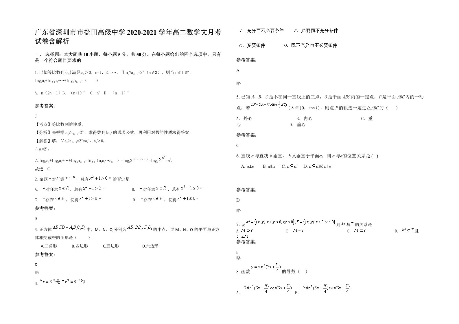 广东省深圳市市盐田高级中学2020-2021学年高二数学文月考试卷含解析