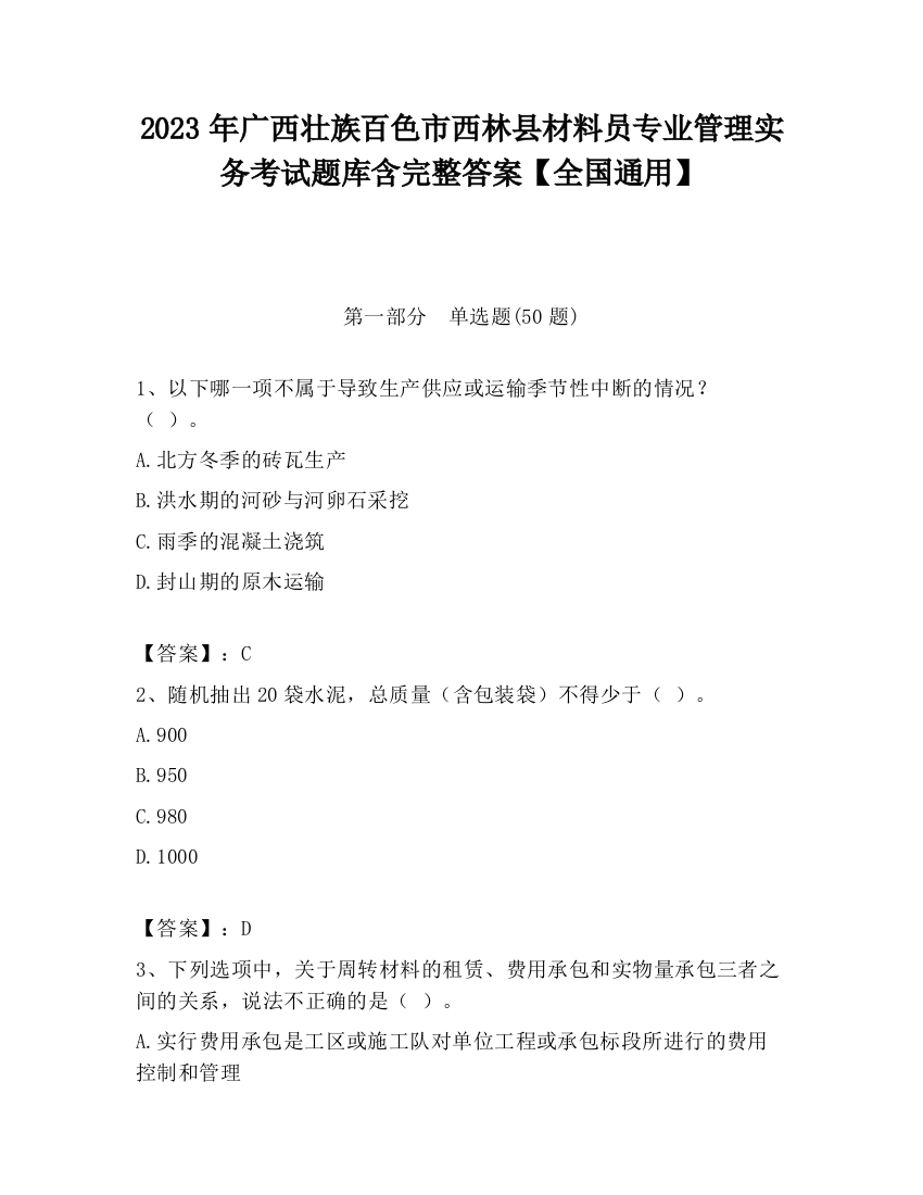 2023年广西壮族百色市西林县材料员专业管理实务考试题库含完整答案【全国通用】