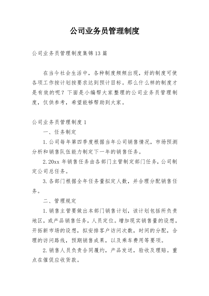 公司业务员管理制度_8