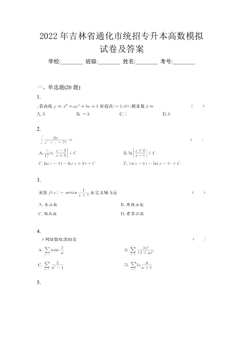 2022年吉林省通化市统招专升本高数模拟试卷及答案