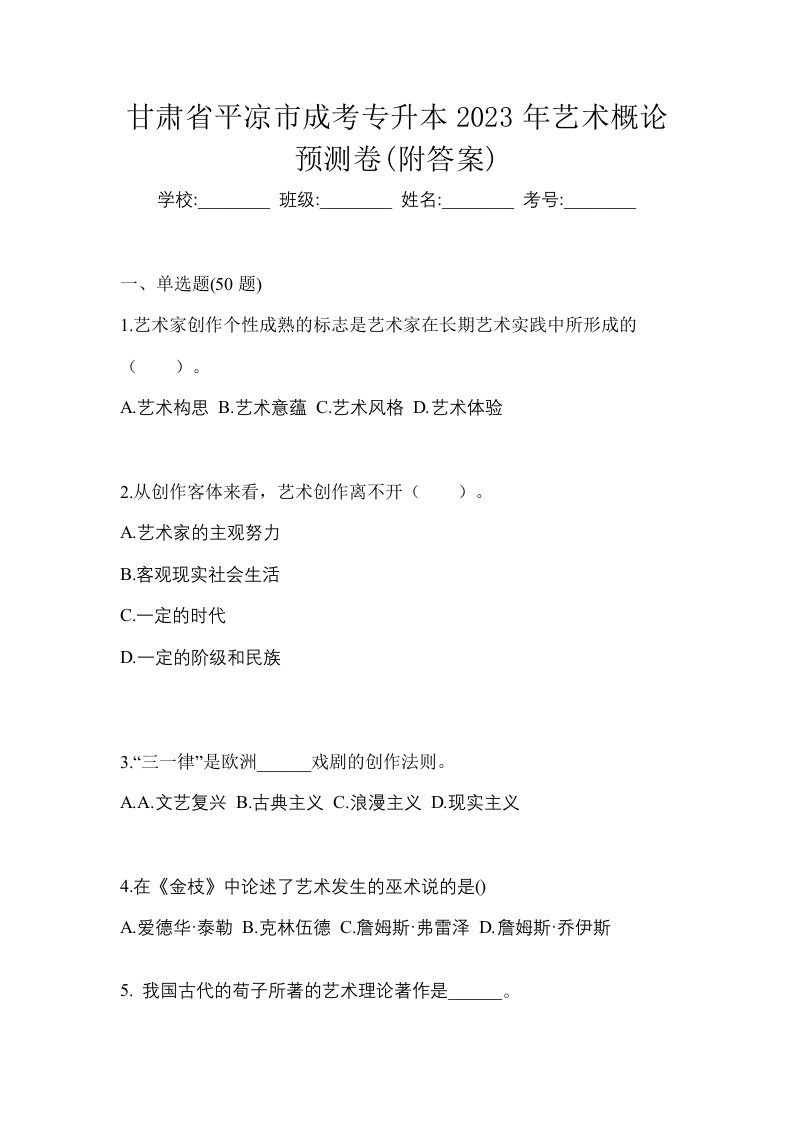 甘肃省平凉市成考专升本2023年艺术概论预测卷附答案