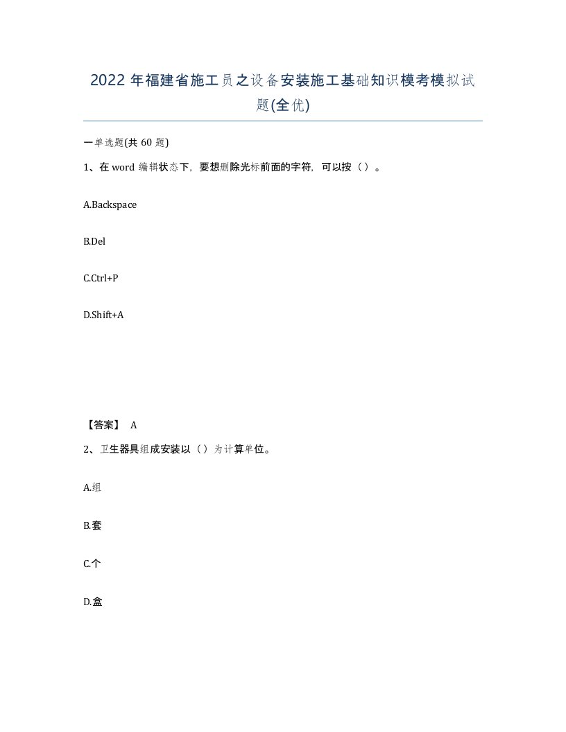 2022年福建省施工员之设备安装施工基础知识模考模拟试题全优