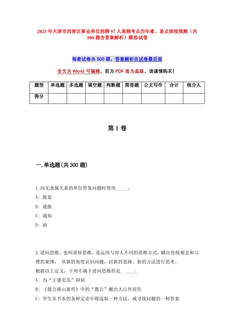 2023年天津市西青区事业单位招聘57人高频考点历年难易点深度预测共500题含答案解析模拟试卷