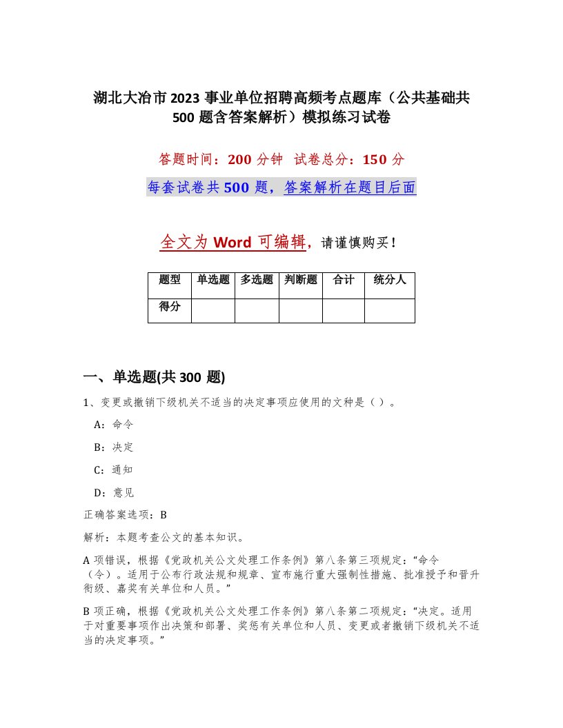 湖北大冶市2023事业单位招聘高频考点题库公共基础共500题含答案解析模拟练习试卷