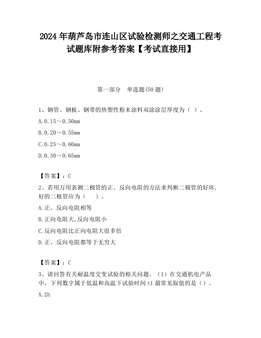 2024年葫芦岛市连山区试验检测师之交通工程考试题库附参考答案【考试直接用】