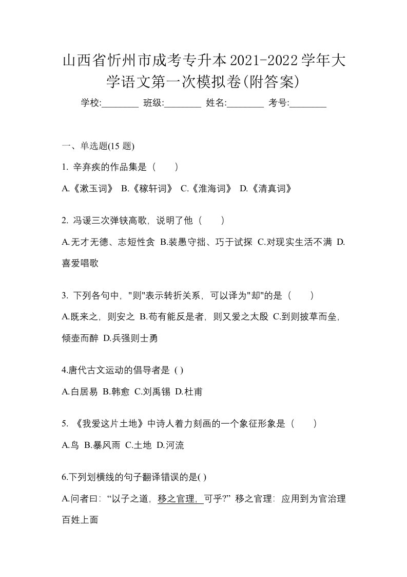 山西省忻州市成考专升本2021-2022学年大学语文第一次模拟卷附答案