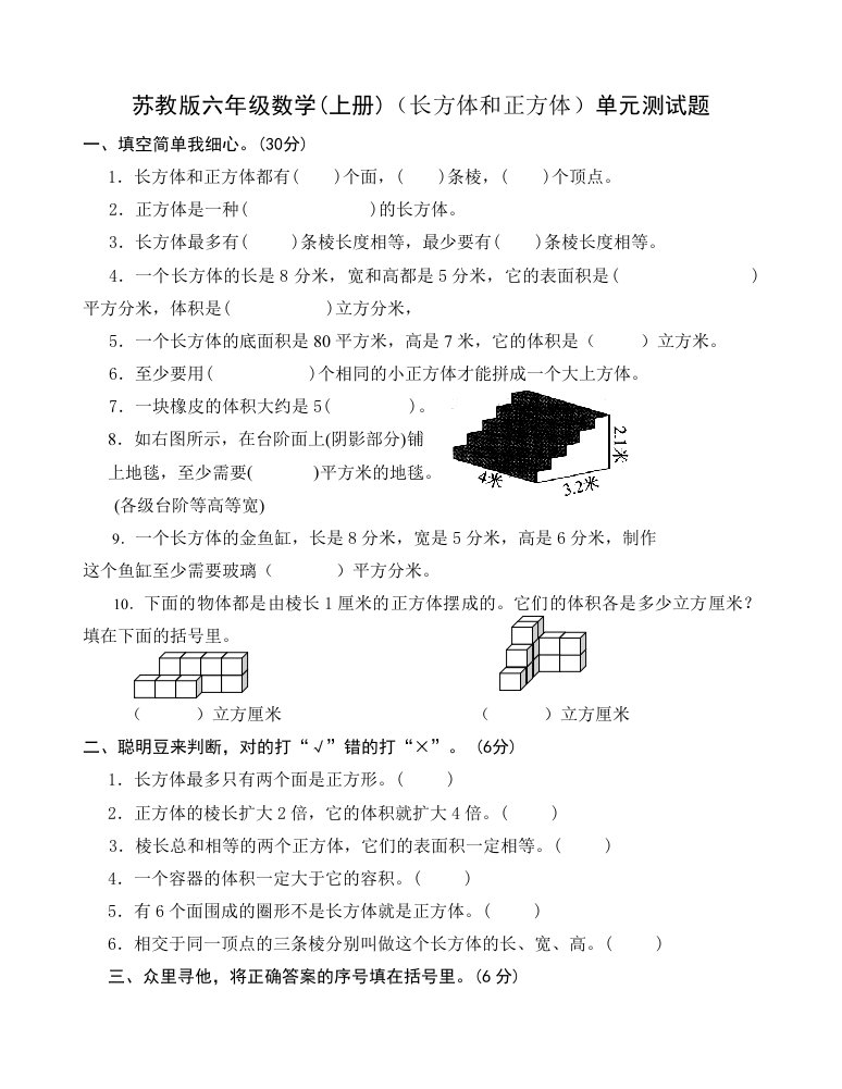 最新苏教版六年级数学上册长方体和正方体单元测试题