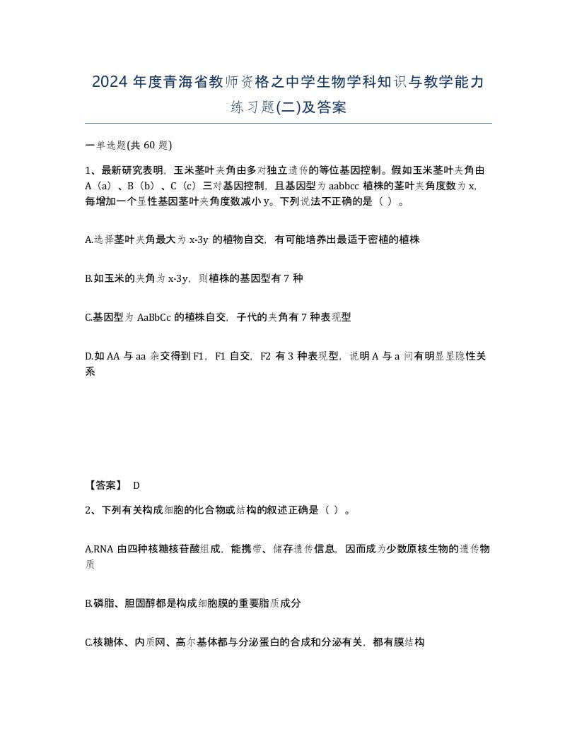 2024年度青海省教师资格之中学生物学科知识与教学能力练习题二及答案