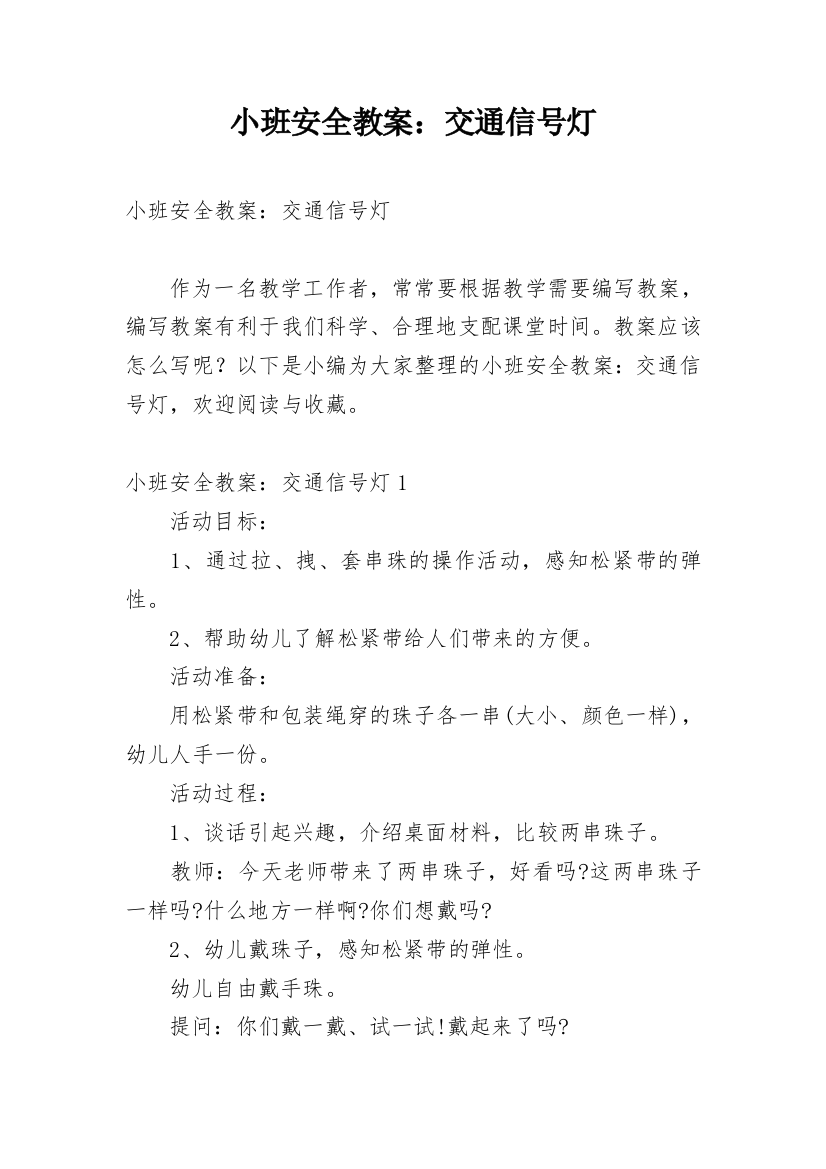 小班安全教案：交通信号灯