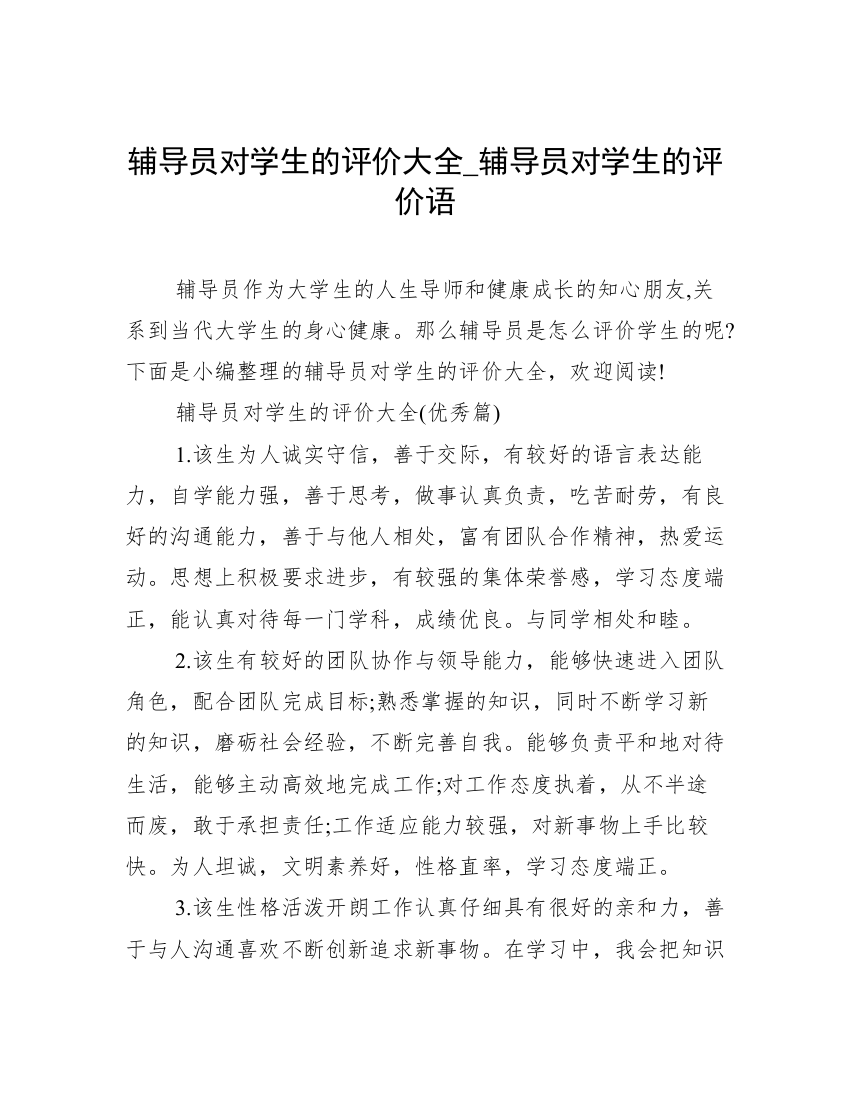 辅导员对学生的评价大全_辅导员对学生的评价语