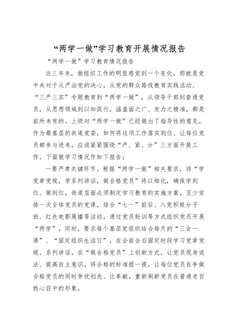 2022“两学一做”学习教育开展情况报告