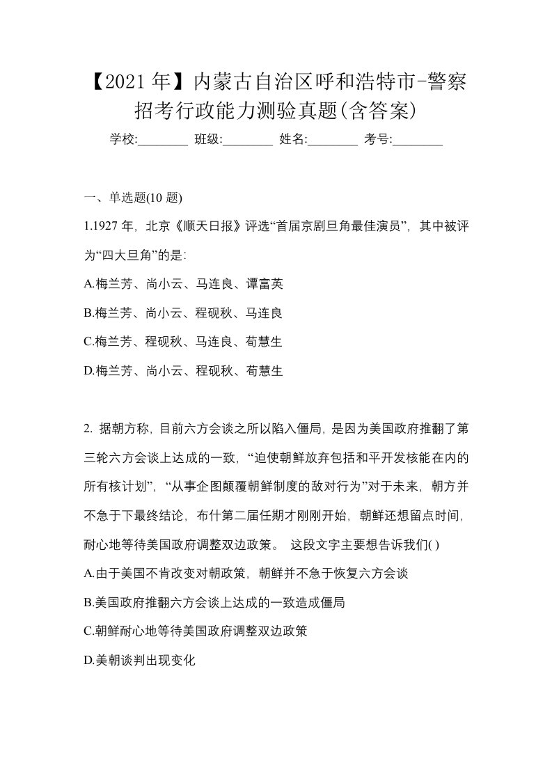 2021年内蒙古自治区呼和浩特市-警察招考行政能力测验真题含答案