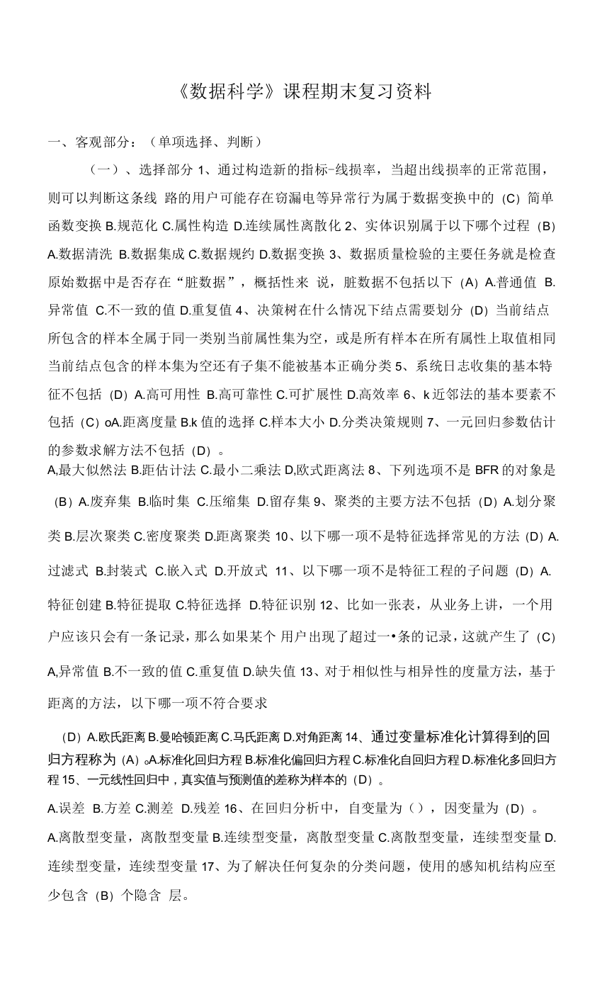 南开大学复习资料-数据科学导论