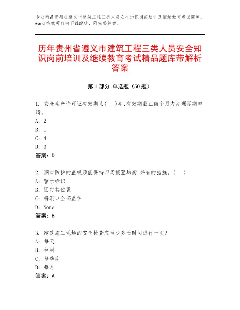 历年贵州省遵义市建筑工程三类人员安全知识岗前培训及继续教育考试精品题库带解析答案