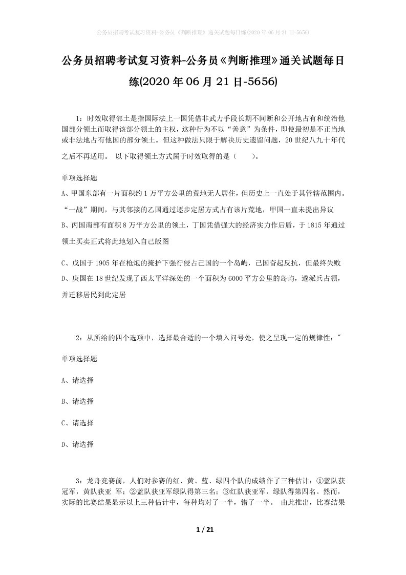 公务员招聘考试复习资料-公务员判断推理通关试题每日练2020年06月21日-5656