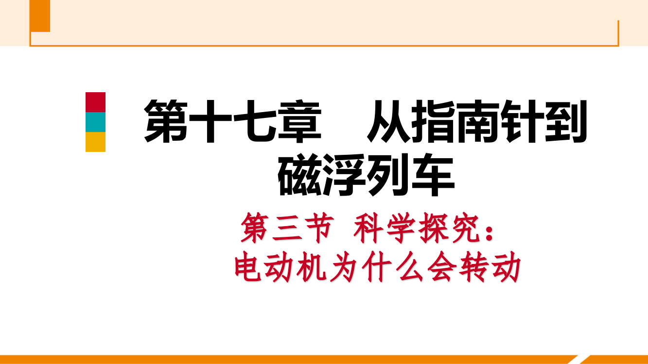 第三节　科学探究：电动机为什么会转动